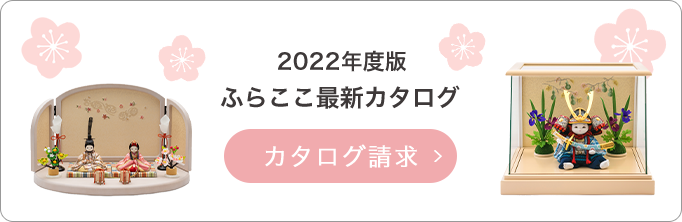 2022年度版ふらここ最新カタログ カタログ請求
