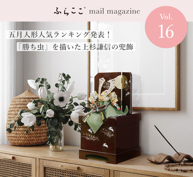 ふらここ mail magazine Vol.16 五月人形人気ランキング発表！/「勝ち虫」を描いた上杉謙信の兜飾