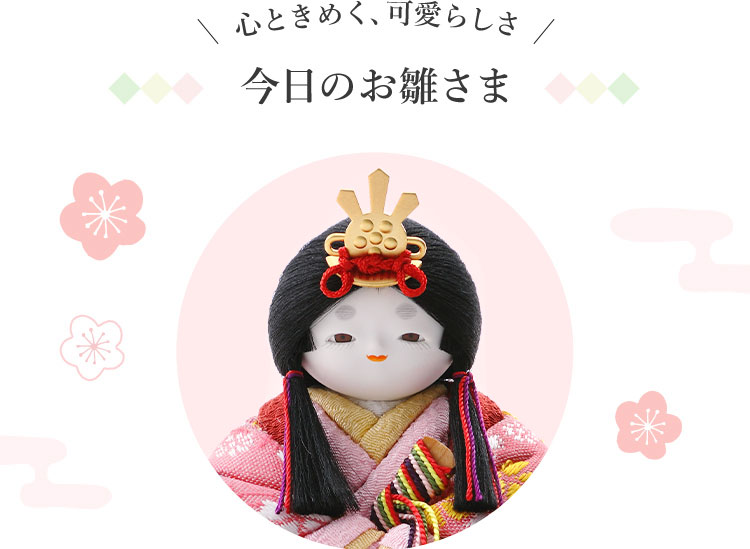 心ときめく、可愛らしさ　今日のお雛さま