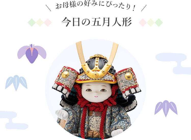 お母様の好みにぴったり！　今日の五月人形