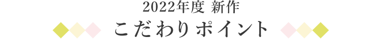2022年度　こだわりポイント