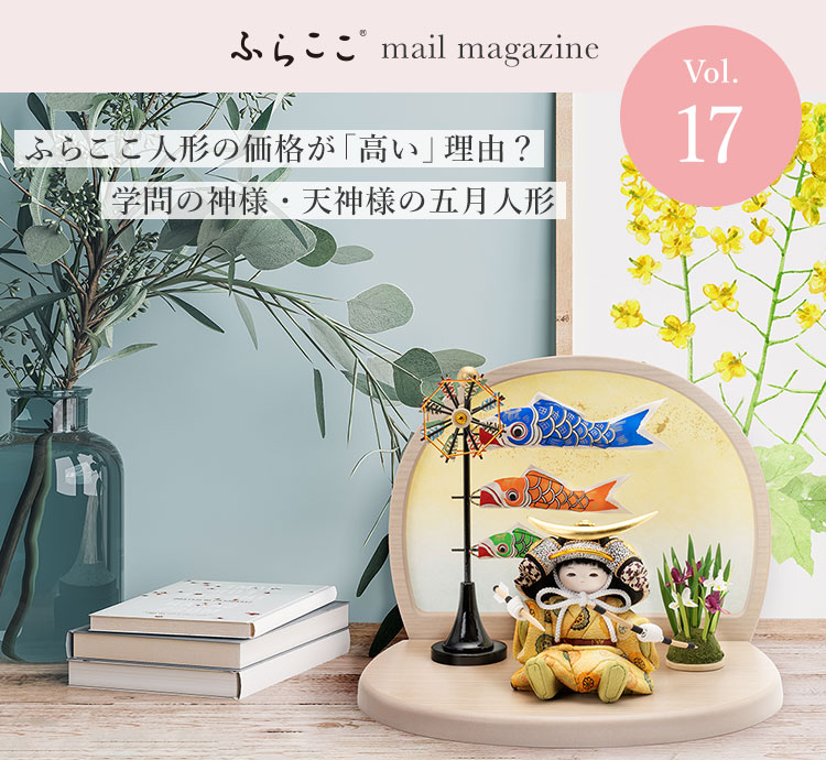 ふらここ mail magazine Vol.17 ふらここ人形の価格が「高い」理由？/学問の神様・天神様の五月人形