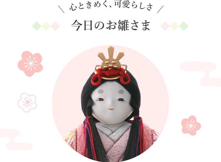 心ときめく、可愛らしさ　今日のお雛さま