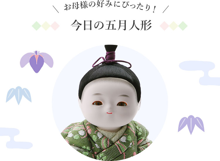 お母様の好みにぴったり！　今日の五月人形
