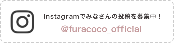 Instagramでみなさんの投稿を募集中！@furacoco_official