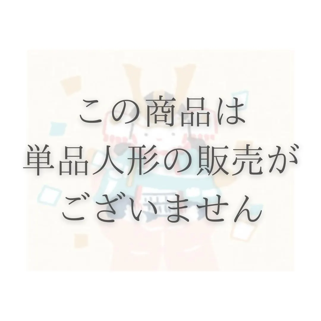 心（人形単品）